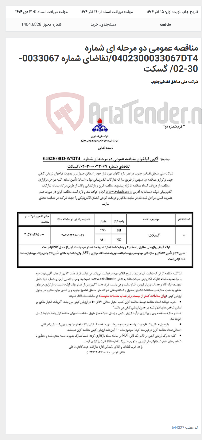 تصویر کوچک آگهی مناقصه عمومی دو مرحله ای شماره 0402300033067DT4/تقاضای شماره 0033067-30-02/ گسکت