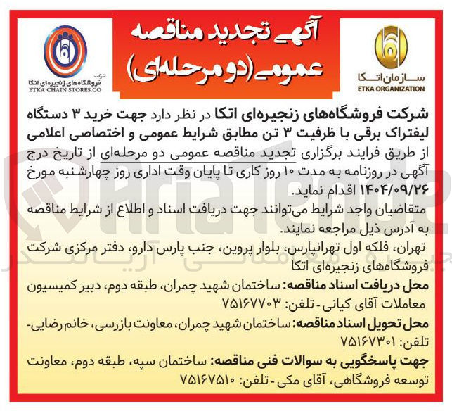 تصویر کوچک آگهی خرید ۳ دستگاه لیفتراک برقی با ظرفیت ۳ تن