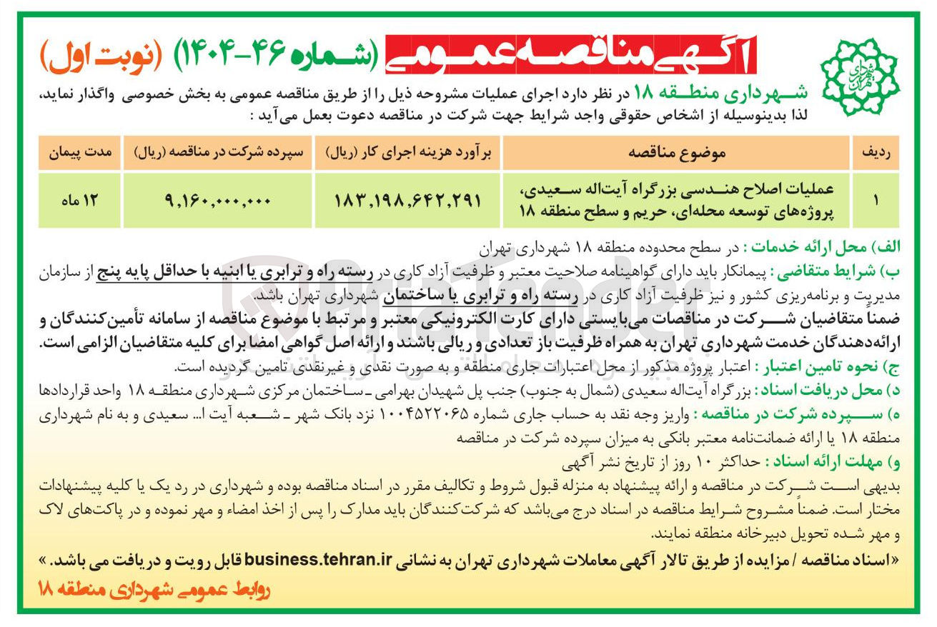 تصویر کوچک آگهی عملیات اصلاح هندسی بزرگراه آیت اله سعیدی پروژه های توسعه محله ای حریم و سطح منطقه ۱۸ 
