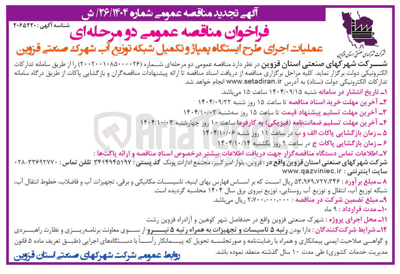 تصویر کوچک آگهی اجرای طرح ایستگاه پمپاژ و تکمیل شبکه توزیع آب