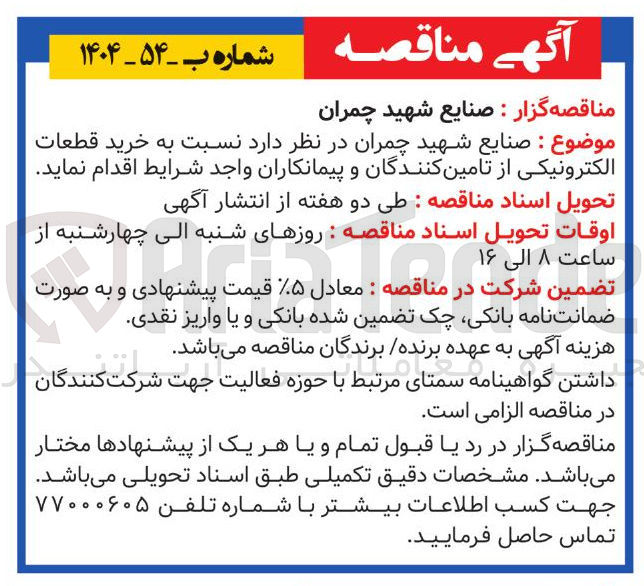 تصویر کوچک آگهی خرید قطعات الکترونیکی