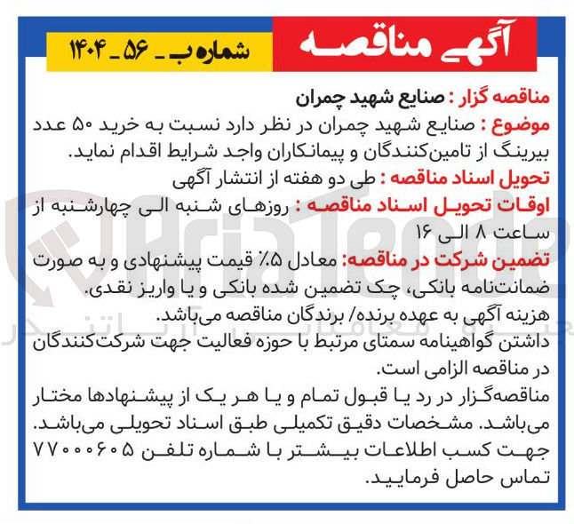 تصویر کوچک آگهی خرید ۵۰ عدد بیرینگ