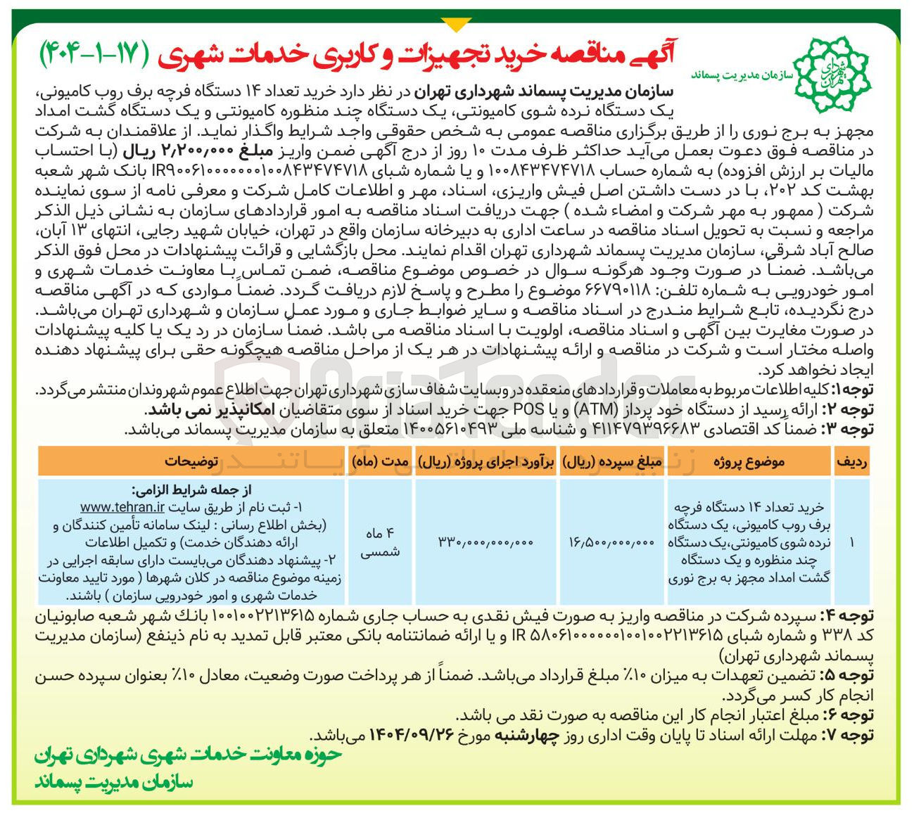 تصویر کوچک آگهی خرید تعداد ۱۴ دستگاه فرچه برف روب کامیونی یک دستگاه نرده شوی کامیونتی یک دستگاه چند منظوره و یک دستگاه گشت امداد مجهز به برج نوری 