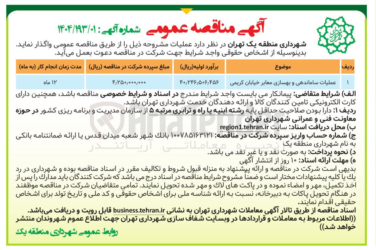 تصویر کوچک آگهی عملیات ساماندهی و بهسازی معابر