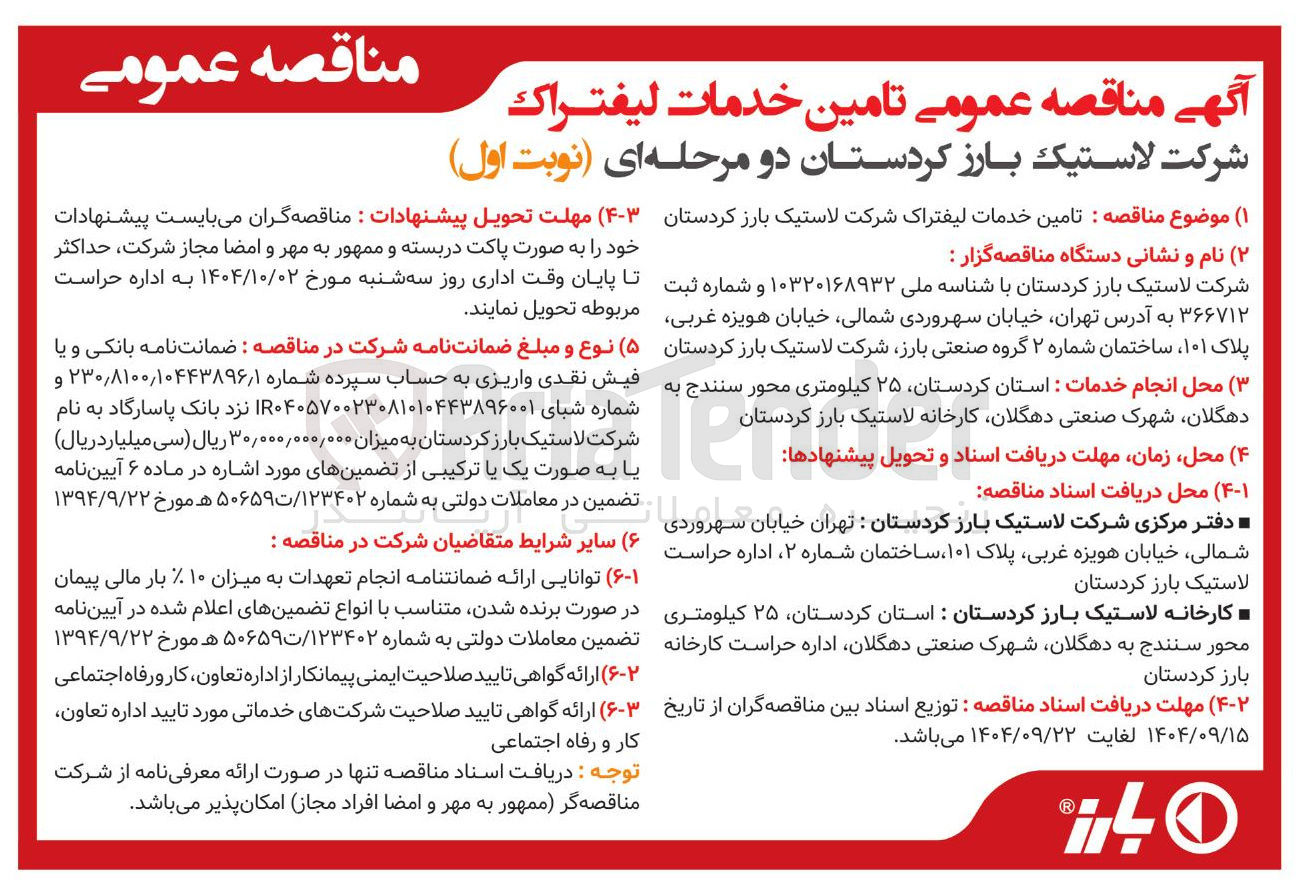 تصویر کوچک آگهی تامین خدمات لیفتراک