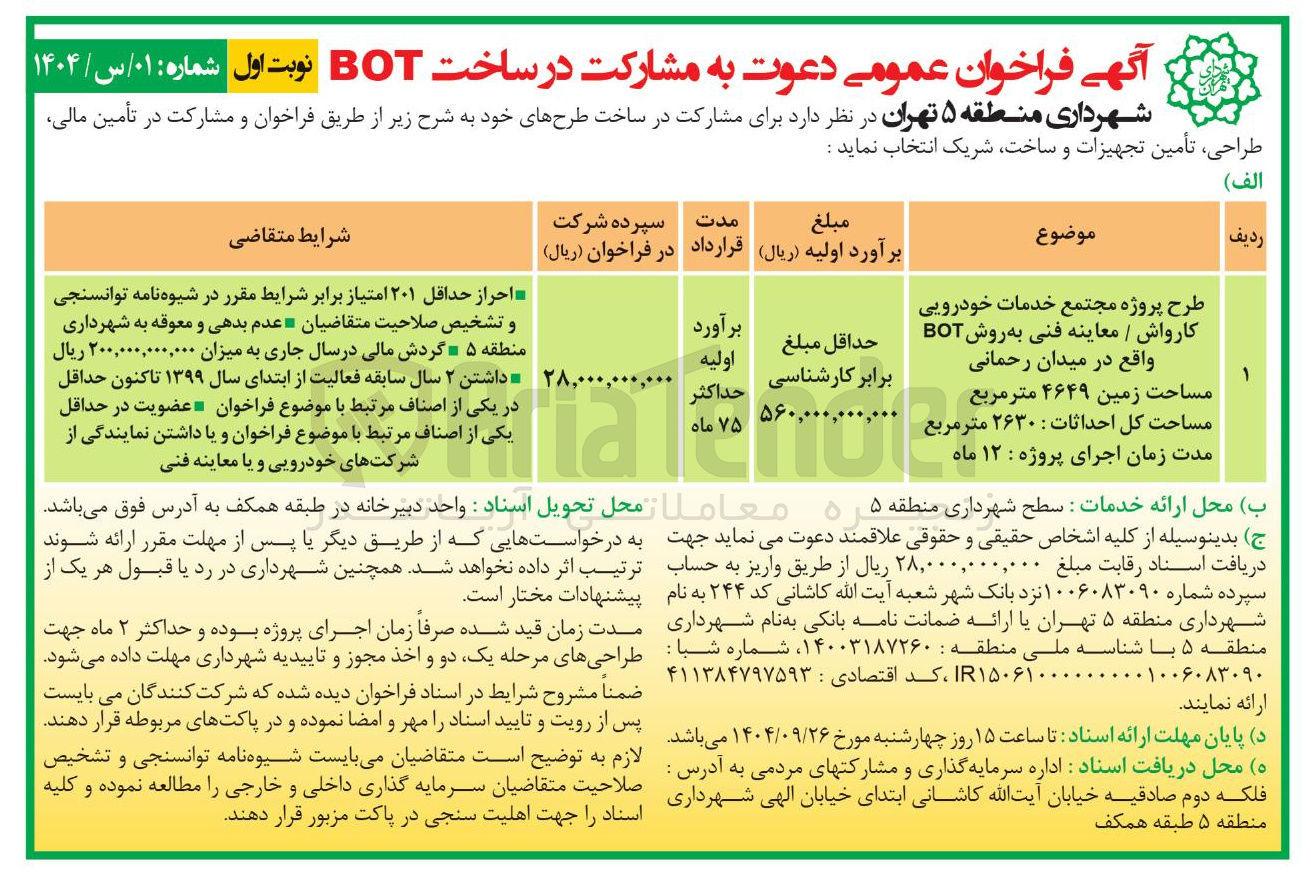 تصویر کوچک آگهی طرح پروژه مجتمع خدمات خودرویی کارواش / معاینه فنی به روش BOT 