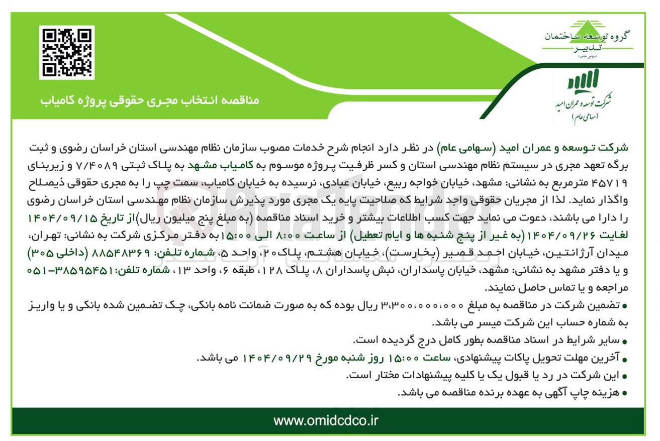 تصویر کوچک آگهی انتخاب مجری حقوقی