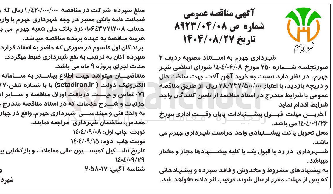 تصویر کوچک آگهی خرید آهن آلات جهت ساخت دال و دریچه