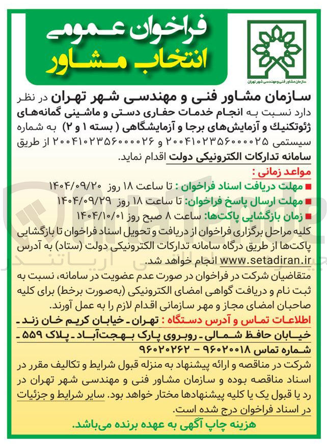 تصویر کوچک آگهی انجام خدمات حفاری دستی و ماشینی گمانه های ژئوتکنیک و آزمایشهای برجا و آزمایشگاهی