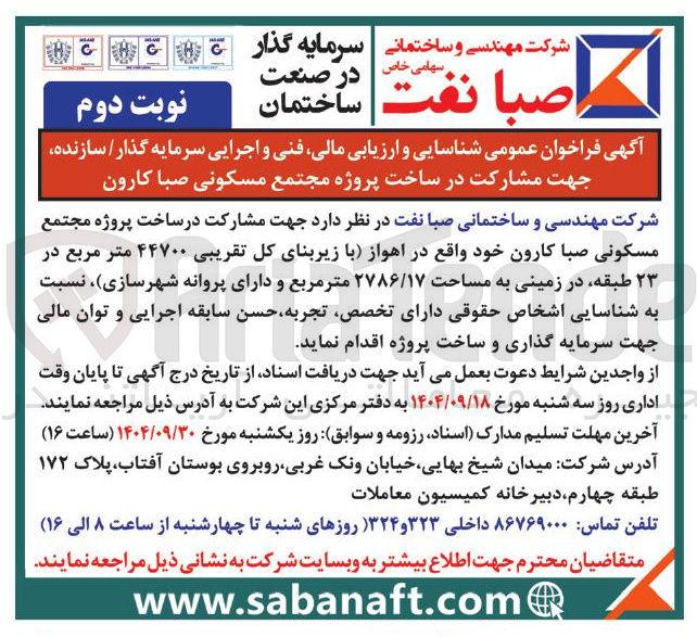 تصویر کوچک آگهی شناسایی و ارزیابی مالی فنی و اجرایی سرمایه گذار / سازنده جهت مشارکت در ساخت پروژه مجتمع مسکونی