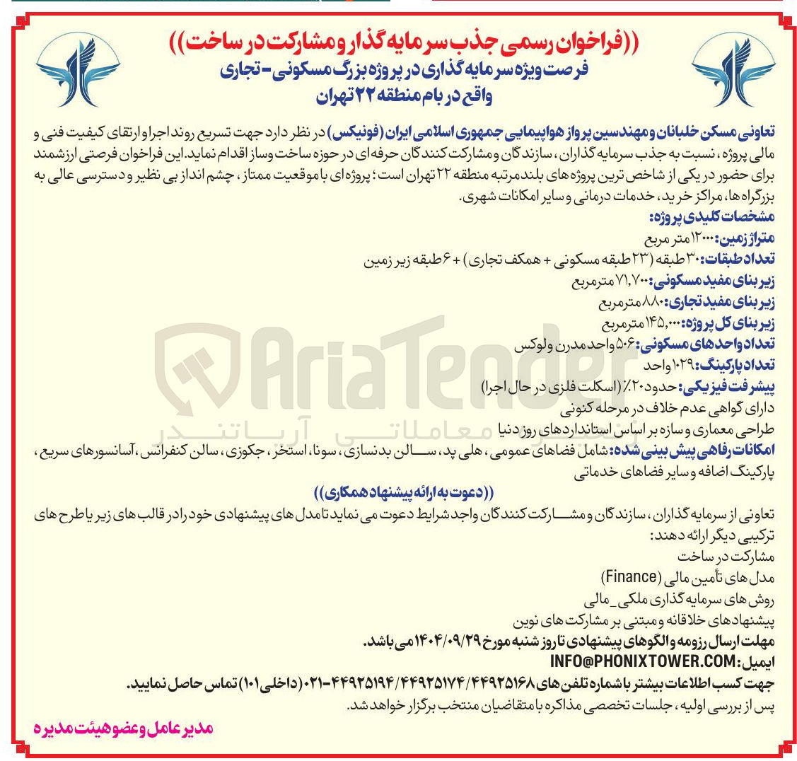 تصویر کوچک آگهی جذب سرمایه گذار و مشارکت در ساخت جهت تسریع روند اجرا و ارتقای کیفیت فنی و مالی پروژه