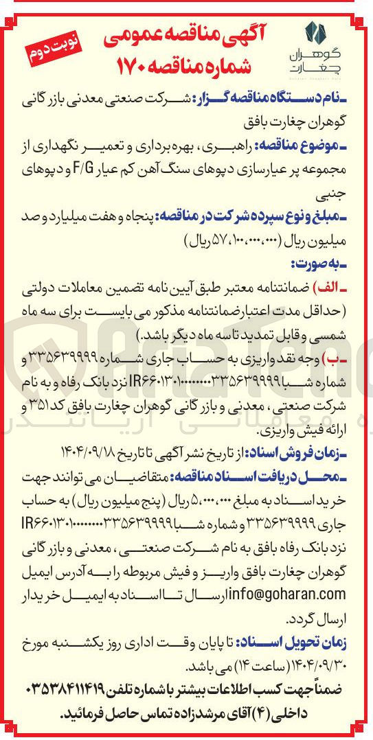 تصویر کوچک آگهی راهبری بهره برداری و تعمیر نگهداری از مجموعه پر عیارسازی دپوهای سنگ آهن کم عیار G / F و دپوهای جنبی