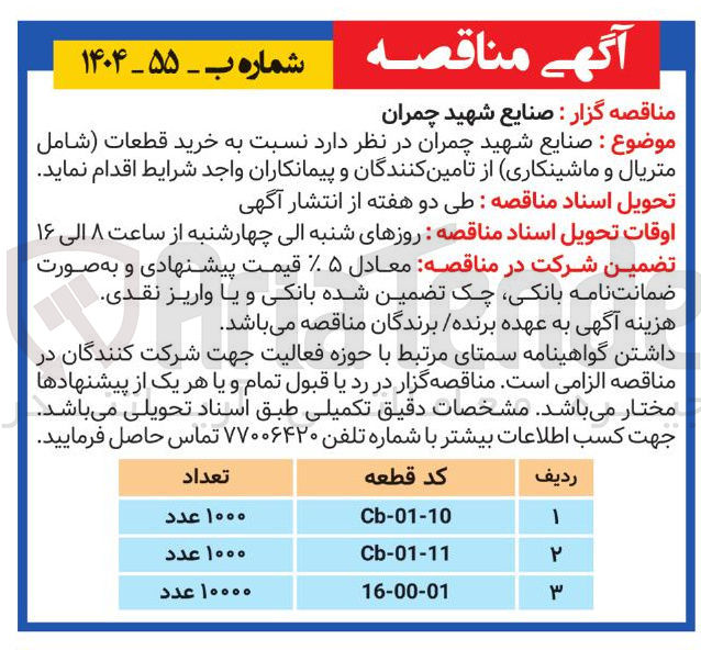 تصویر کوچک آگهی خرید قطعه شامل متریال و ماشینکاری با کد cb-01-11 به تعداد 1000 عدد 