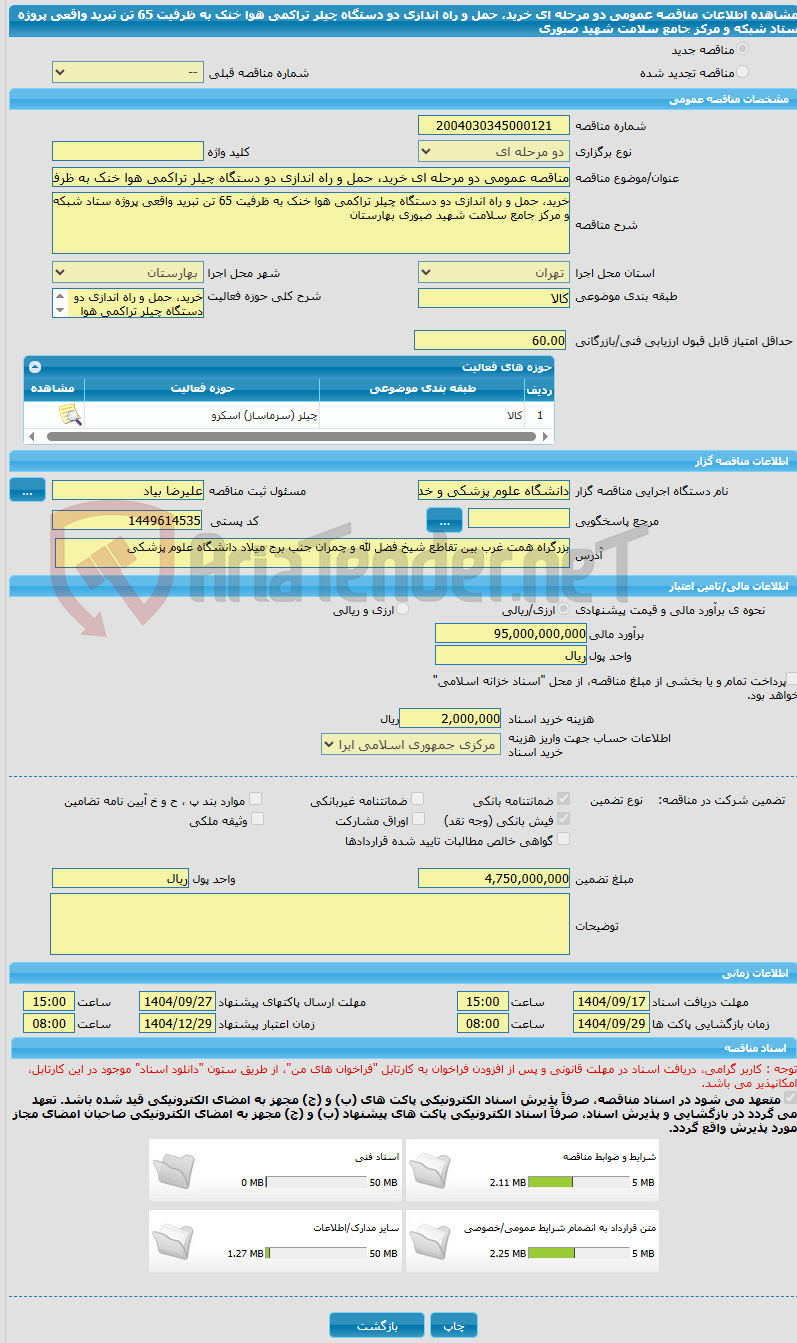 تصویر کوچک آگهی مناقصه عمومی دو مرحله ای خرید، حمل و راه اندازی دو دستگاه چیلر تراکمی هوا خنک به ظرفیت 65 تن تبرید واقعی پروژه ستاد شبکه و مرکز جامع سلامت شهید صبوری 