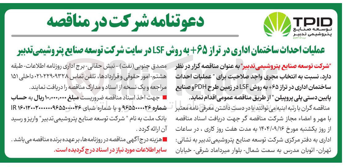 تصویر کوچک آگهی عملیات احداث ساختمان اداری در تراز ۶۵ به روش LSF