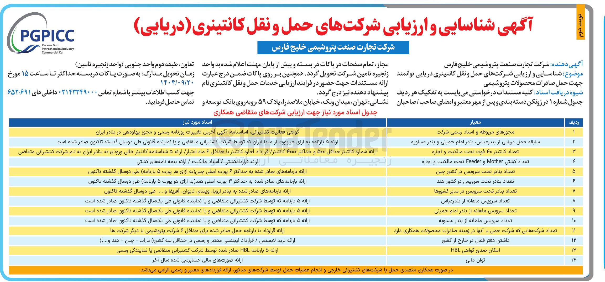 تصویر کوچک آگهی شناسایی و ارزیابی شرکتهای حمل و نقل کانتینری دریایی توانمند جهت حمل صادرات محصولات پتروشیمی 