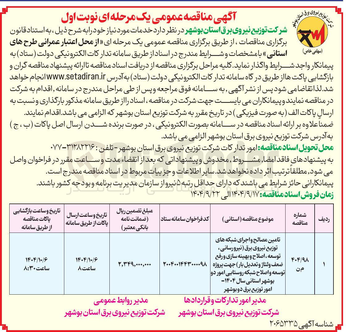 تصویر کوچک آگهی تامین مصالح و اجرای شبکه های توزیع نیروی برق نیرو رسانی 
توسعه ، اصلاح و بهینه سازی و رفع ضعف ولتاژ و تعدیل ( بار جهت پروژه توسعه و اصلاح شبکه روستایی