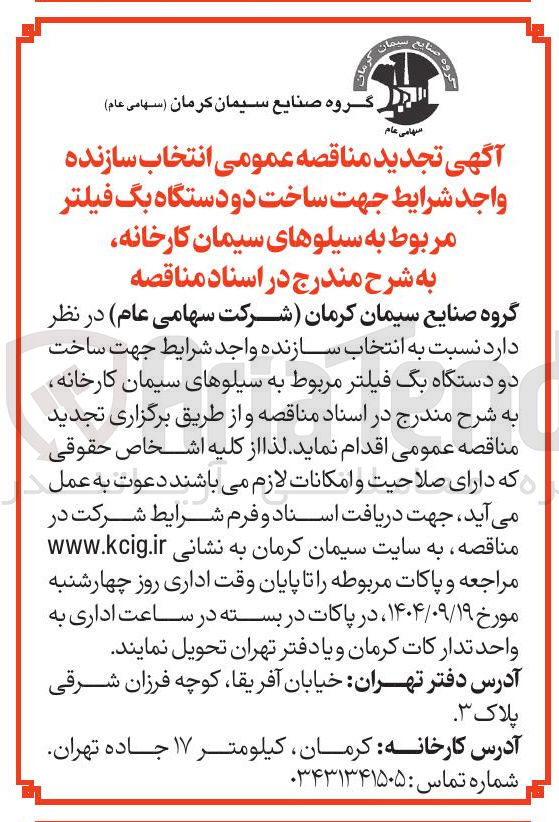 تصویر کوچک آگهی ساخت دو دستگاه بگ فیلتر مربوط به سیلوهای سیمان کارخانه