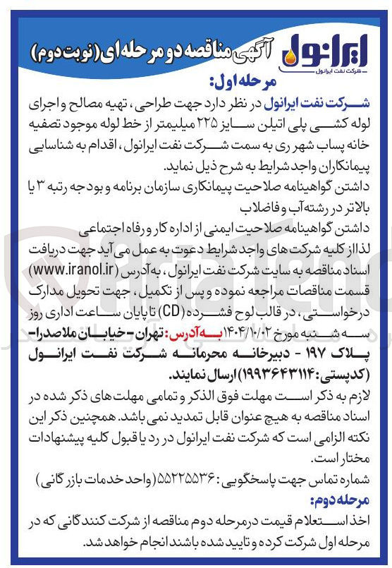 تصویر کوچک آگهی طراحی ، تهیه مصالح و اجرای لوله کشی پلی اتیلن سایز ۲۲۵ میلیمتر 