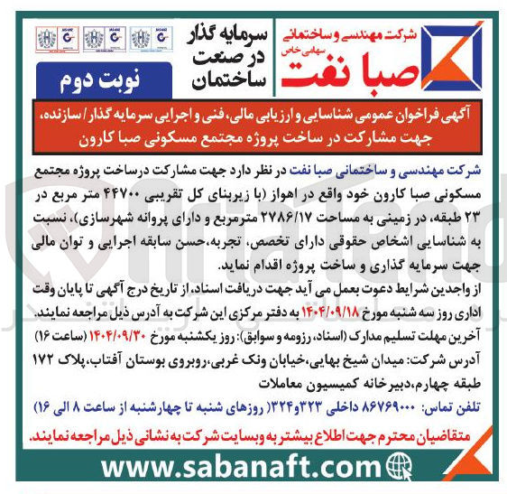 تصویر کوچک آگهی شناسایی و ارزیابی مالی فنی و اجرایی سرمایه گذار / سازنده جهت مشارکت در ساخت پروژه مجتمع مسکونی