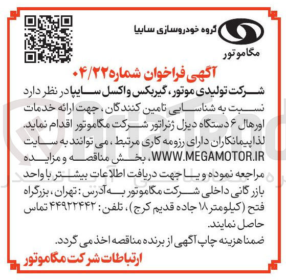 تصویر کوچک آگهی ارائه خدمات اورهال ۶ دستگاه دیزل ژنراتور