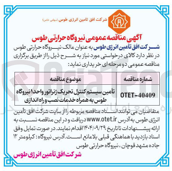 تصویر کوچک آگهی تأمین سیستم کنترل تحریک ژنراتور واحد ۱ نیروگاه | طوس به همراه خدمات نصب و راه اندازی 
