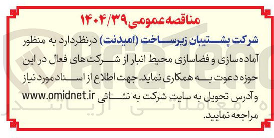 تصویر کوچک آگهی  آماده سازی و فضاسازی محیط انبار