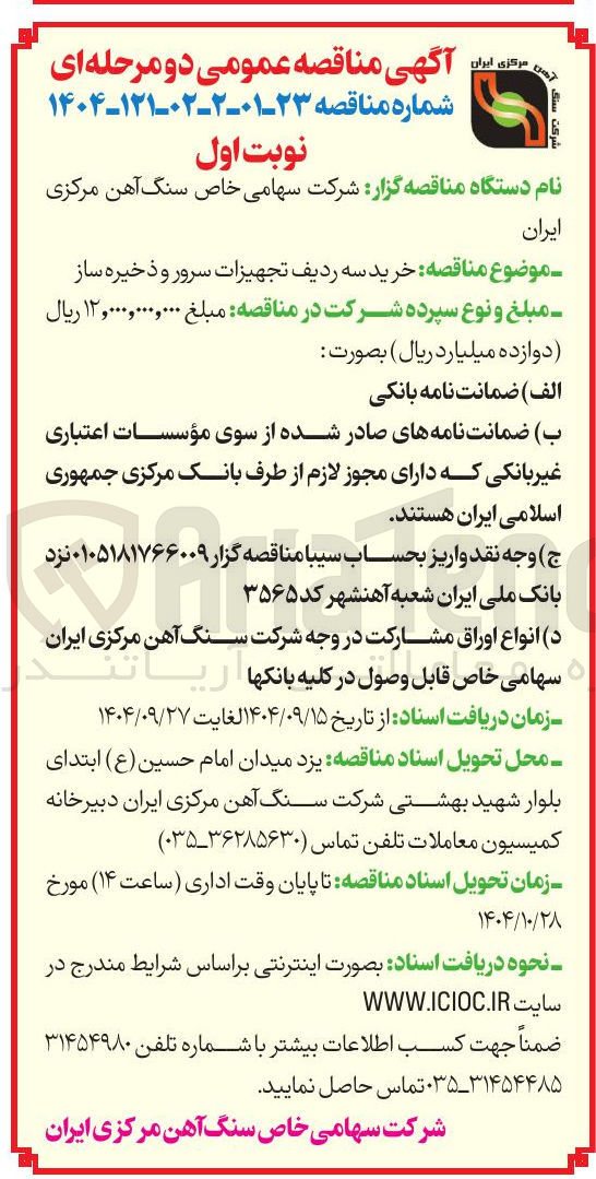 تصویر کوچک آگهی خرید سه ردیف تجهیزات سرور و ذخیره ساز 
