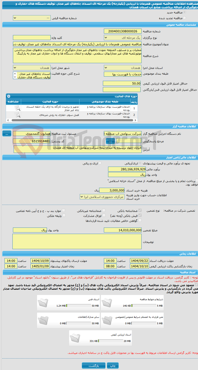 تصویر کوچک آگهی مناقصه عمومی همزمان با ارزیابی (یکپارچه) یک مرحله ای انسداد چاههای غیر مجاز، توقیف دستگاه های حفاری و جلوگیری از اضافه برداشت منابع آب استان همدان