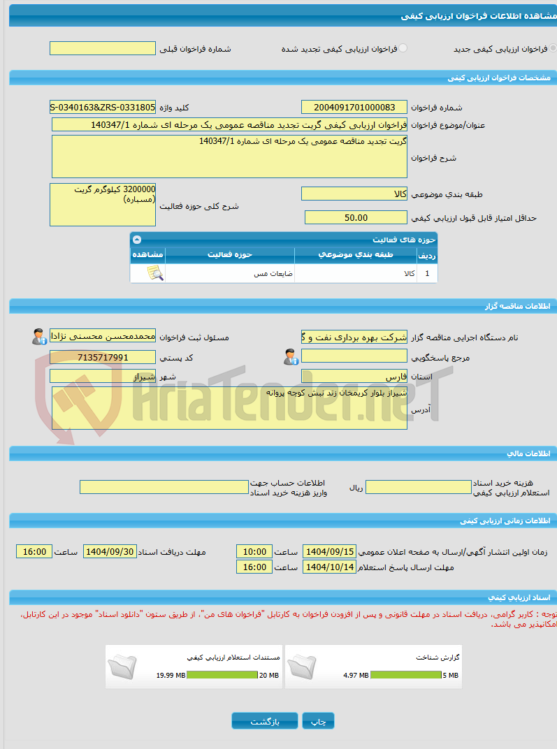 تصویر کوچک آگهی فراخوان ارزیابی کیفی گریت تجدید مناقصه عمومی یک مرحله ای شماره 140347/1