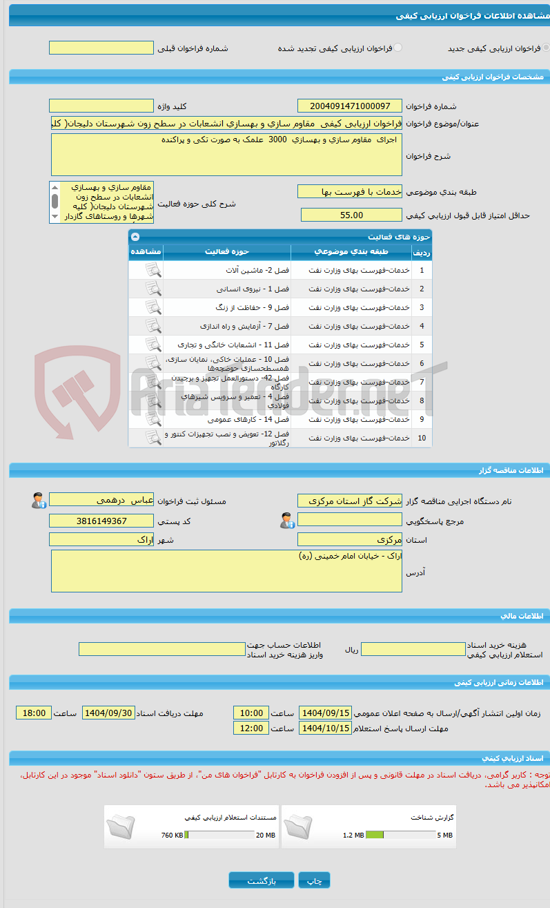 تصویر کوچک آگهی فراخوان ارزیابی کیفی مقاوم سازی و بهسازی انشعابات در سطح زون شهرستان دلیجان( کلیه شهرها و روستاهای گازدار تابعه )