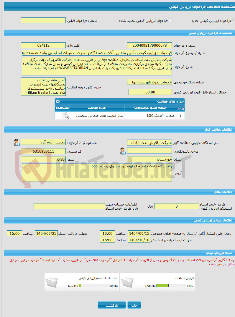تصویر کوچک آگهی فراخوان ارزیابی کیفی تأمین ماشین آلات و دستگاهها جهت تعمیرات اساسی واحد شستشوی مواد نفتی (BB,pp treater)
