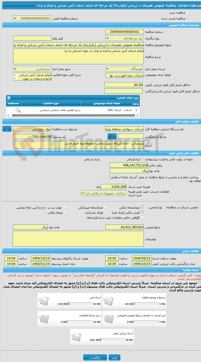 تصویر کوچک آگهی مناقصه عمومی همزمان با ارزیابی (یکپارچه) یک مرحله ای انجام خدمات آتش نشانی و امداد و نجات 