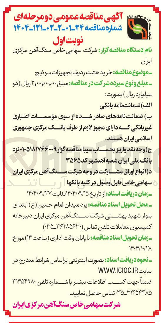 تصویر کوچک آگهی  خرید هشت ردیف تجهیزات سوئیچ 
