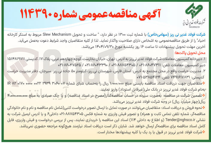 تصویر کوچک آگهی ساخت و تحویل Mechanism Slew 