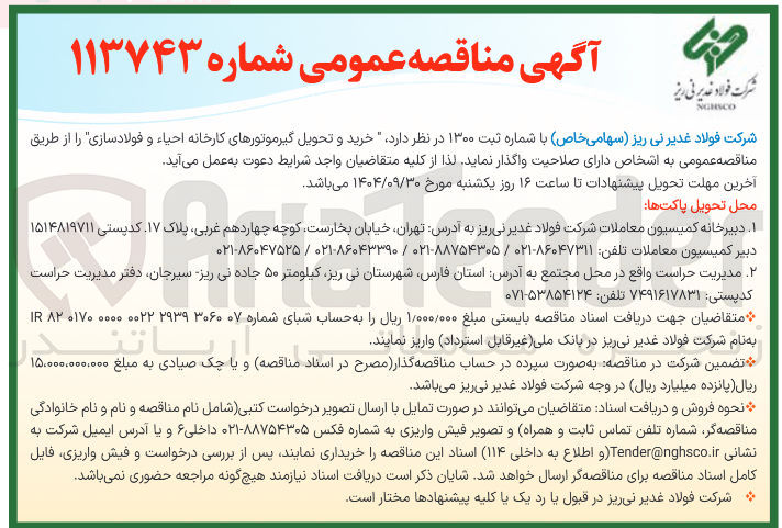 تصویر کوچک آگهی خرید و تحویل گیرموتورهای کارخانه احیاء و فولادسازی