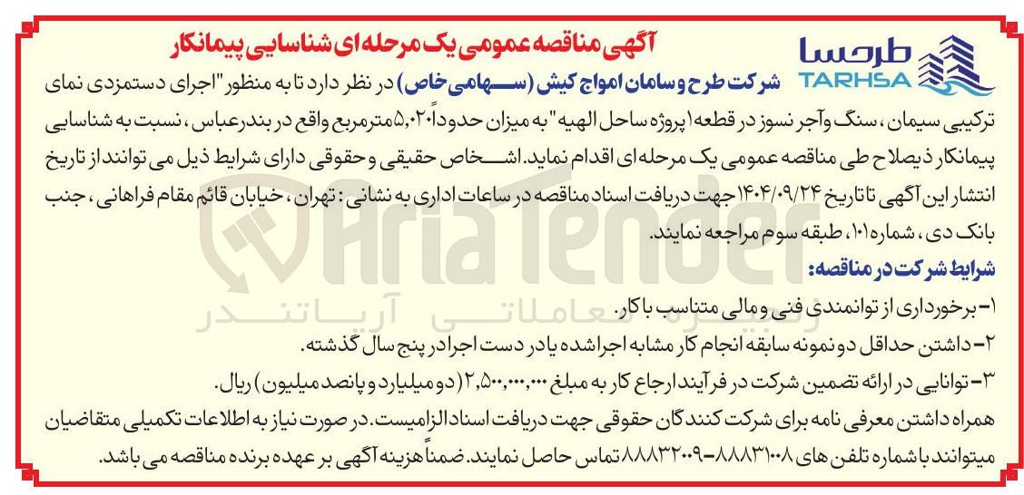 تصویر کوچک آگهی اجرای دستمزدی نمای ترکیبی سیمان ، سنگ و آجر نسوز در قطعه ۱ پروژه ساحل الهیه به میزان حدودا ۵,۰۲۰ متر مربع 