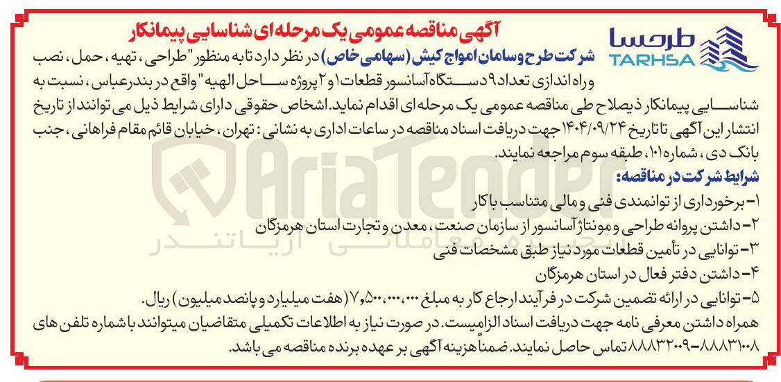 تصویر کوچک آگهی طراحی ، تهیه، حمل نصب و راه اندازی تعداد ۹ دستگاه آسانسور قطعات ۱ و ۲ پروژه ساحل الهیه 