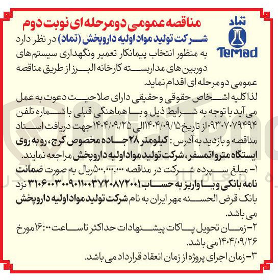 تصویر کوچک آگهی انتخاب پیمانکار تعمیر و نگهداری سیستم های دوربین های مدار بسته 