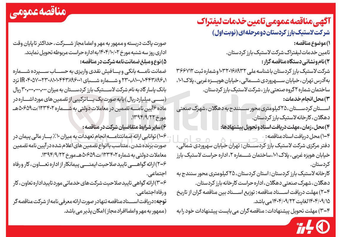 تصویر کوچک آگهی تامین خدمات لیفتراک