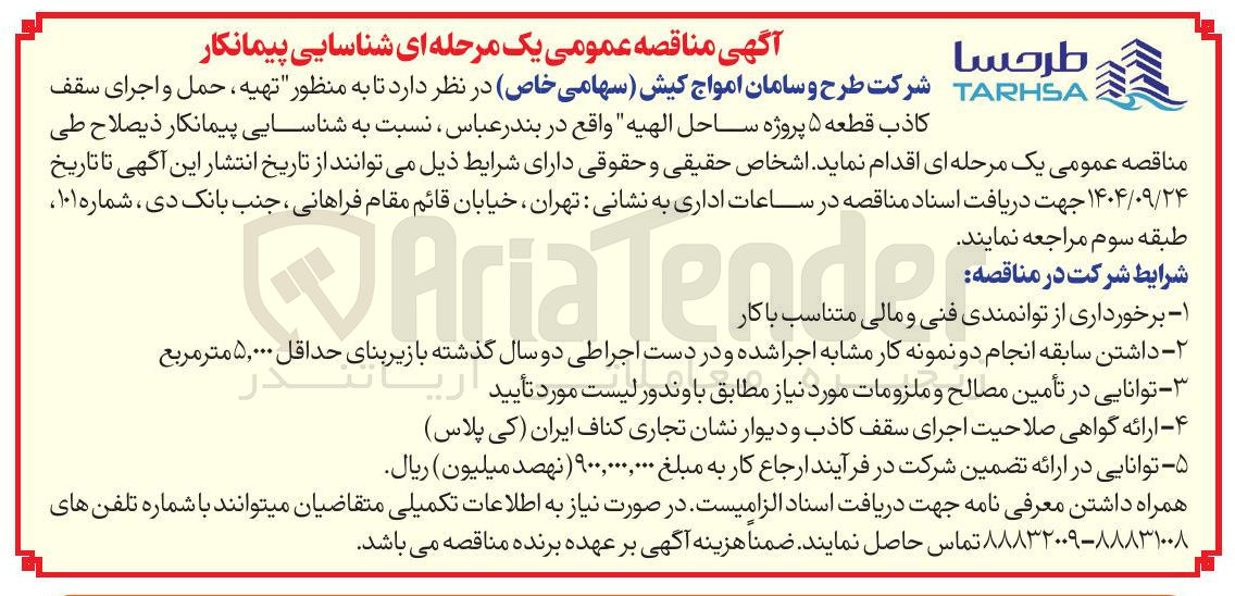 تصویر کوچک آگهی تهیه ، حمل و اجرای سقف
کاذب قطعه ۵