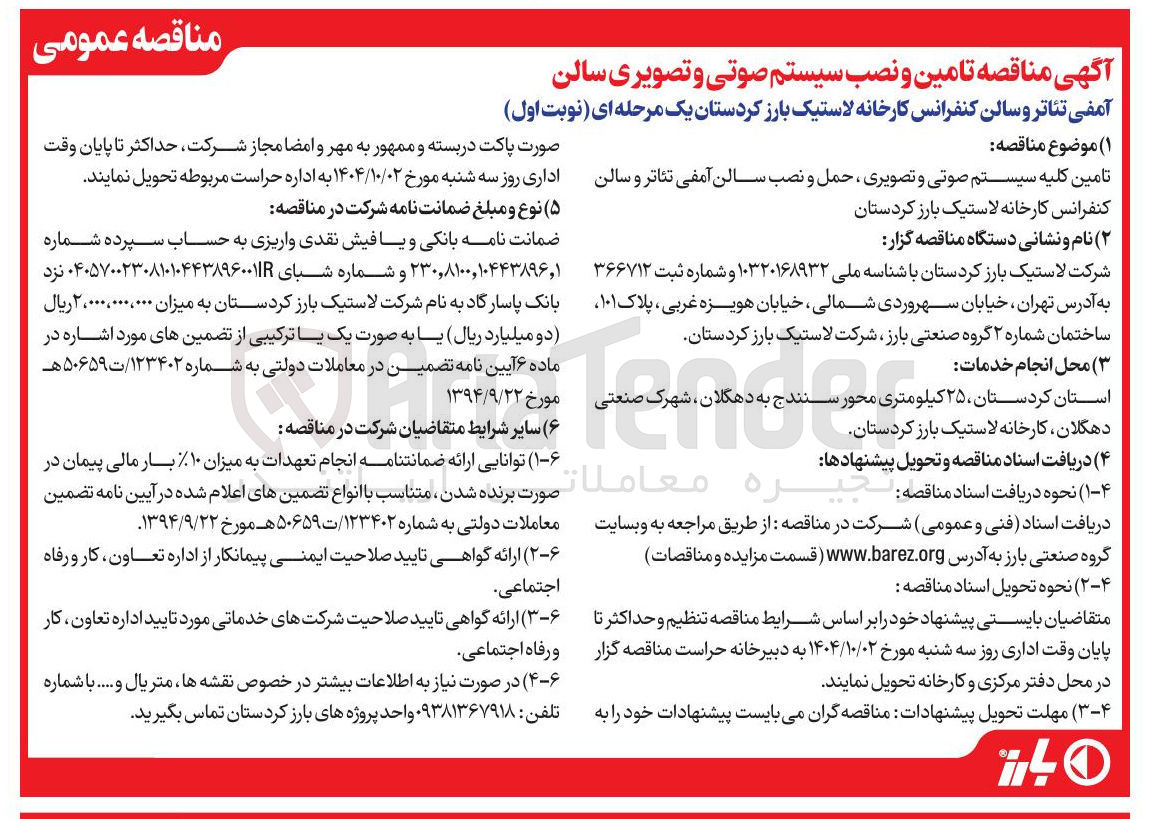 تصویر کوچک آگهی تامین کلیه سیستم صوتی و تصویری ، حمل و نصب سالن آمفی تئاتر و سالن کنفرانس 