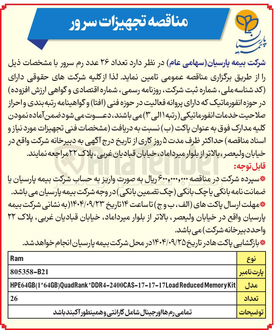 تصویر کوچک آگهی خرید تعداد ۲۶ عدد رم سرور