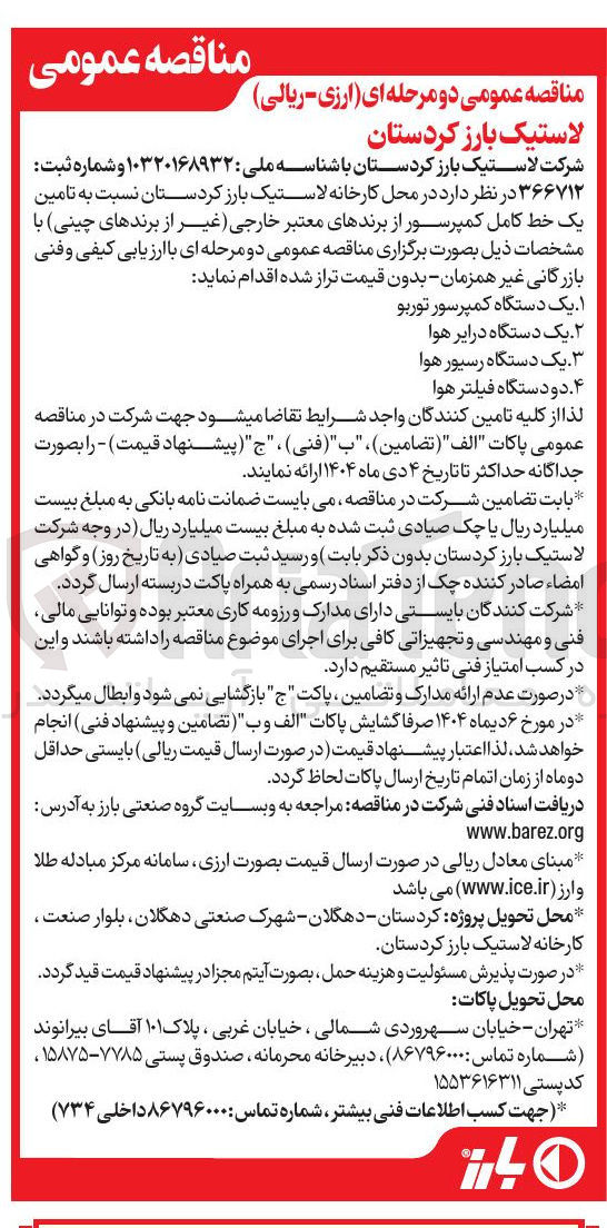 تصویر کوچک آگهی یک دستگاه در ایر هوا 
