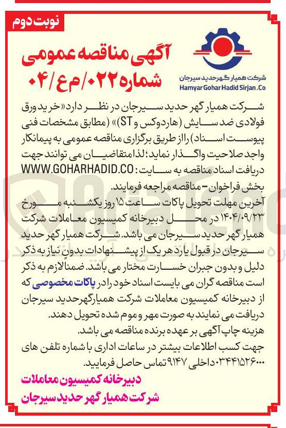 تصویر کوچک آگهی خرید ورق فولادی ضد سایش (هاردوکس و ST )