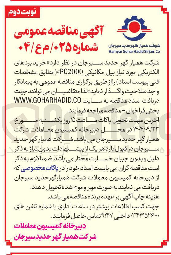تصویر کوچک آگهی خرید بردهای الکتریکی مورد نیاز بیل مکانیکی PC2000 