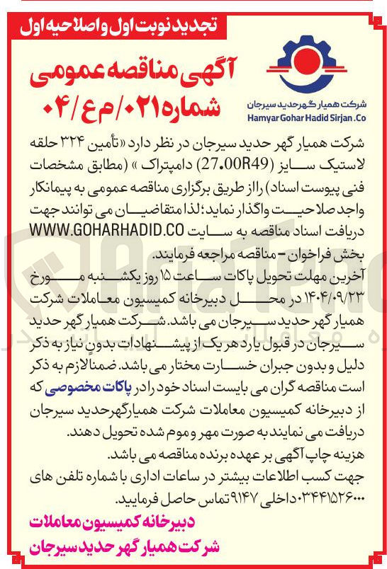 تصویر کوچک آگهی تأمین ۳۲۴ حلقه لاستیک سایز ( 27.00R49 ) دامپتراک »