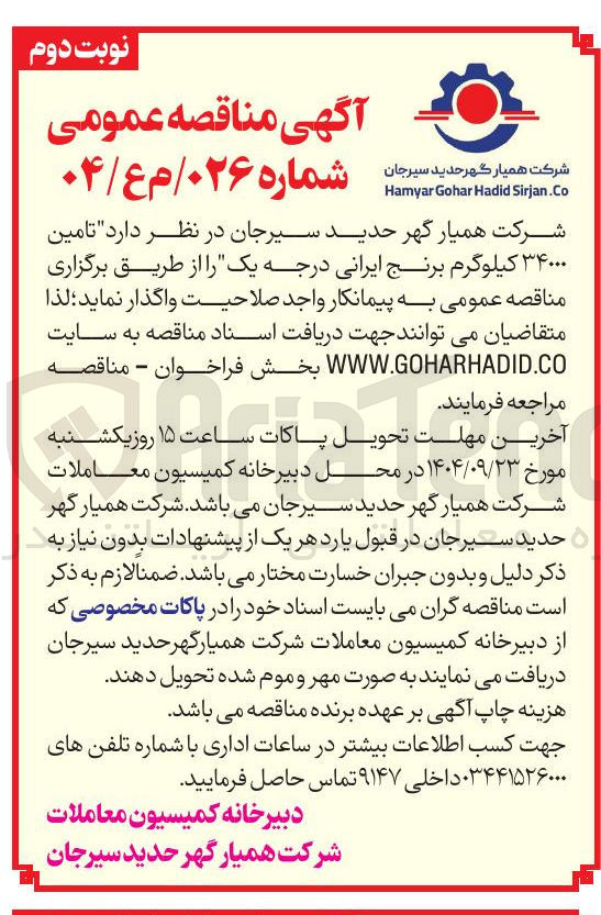 تصویر کوچک آگهی  تامین ۳۴۰۰۰ کیلوگرم برنج ایرانی درجه یک