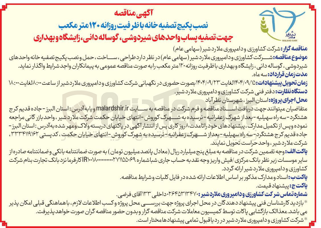 تصویر کوچک آگهی د طراحی ، ساخت ، حمل و نصب پکیج تصفیه خانه واحدهای شیر دوشی گوساله دانی ، زایشگاه و بهداری با ظرفیت روزانه ۱۲۰ متر مکعب 