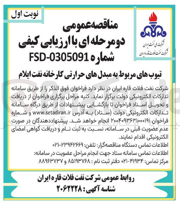 تصویر کوچک آگهی تامین تیوب های مربوط به مبدلهای حرارتی 